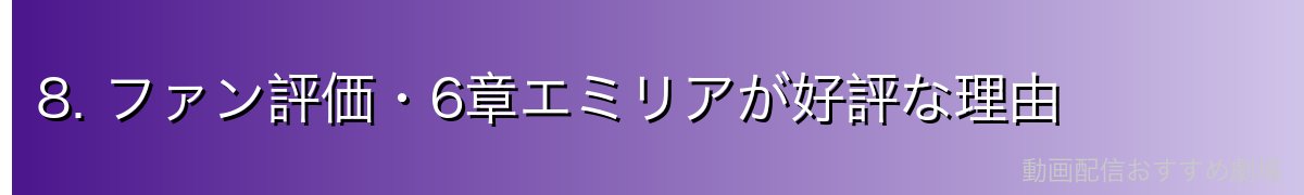 8. ファン評価・6章エミリアが好評な理由