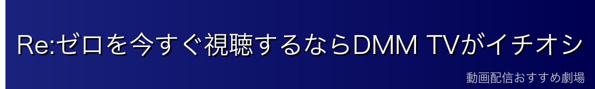 Re:ゼロを今すぐ視聴するならDMM TVがイチオシ