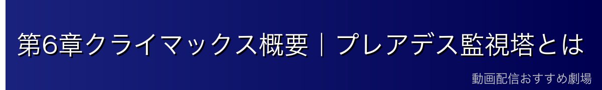 第6章クライマックス概要｜プレアデス監視塔とは
