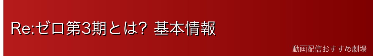 Re:ゼロ第3期とは？基本情報