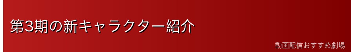 第3期の新キャラクター紹介
