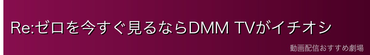 Re:ゼロを今すぐ見るならDMM TVがイチオシ