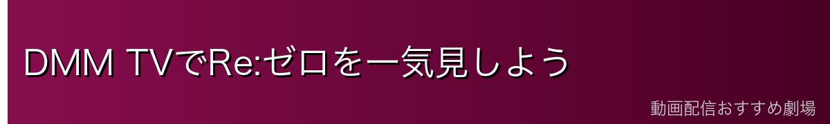 DMM TVでRe:ゼロを一気見しよう