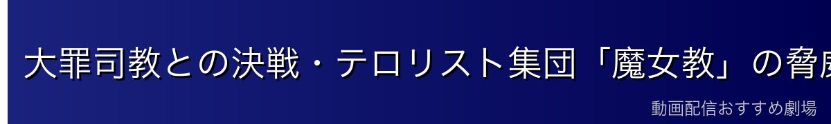 大罪司教との決戦・テロリスト集団「魔女教」の脅威