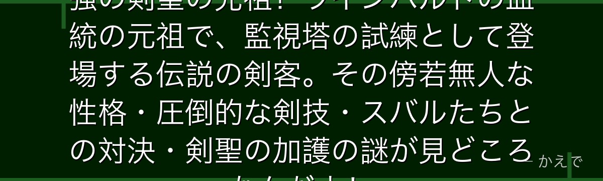 レイド・アストレアはRe:ゼロ最強の剣聖の先祖！ラインハルトの血統の元祖で、監視塔の試練として登場する伝説の剣客。その傍若無人な性格・圧倒的な剣技・スバルたちとの対決・剣聖の加護の謎が見どころなんだよ！