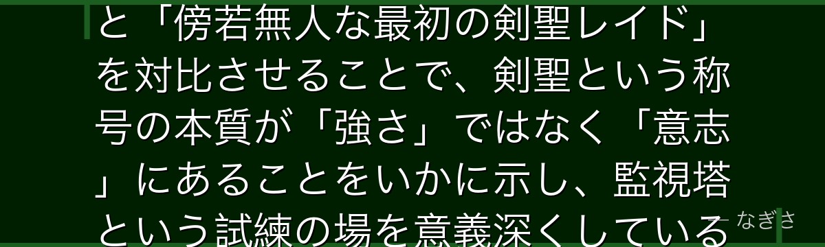 レイドを分析すると、Re:ゼロが「現代の完璧な剣聖ラインハルト」と「傍若無人な最初の剣聖レイド」を対比させることで、剣聖という称号の本質が「強さ」ではなく「意志」にあることをいかに示し、監視塔という試練の場を意義深くしているかが伝わってくるんだよね