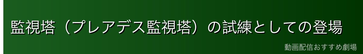 監視塔（プレアデス監視塔）の試練としての登場