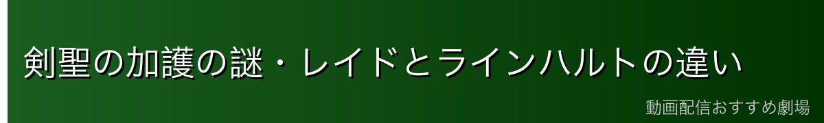剣聖の加護の謎・レイドとラインハルトの違い