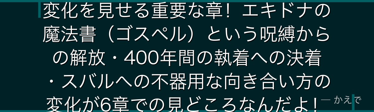 6章のロズワールは4章の陰謀から変化を見せる重要な章！エキドナの魔法書（ゴスペル）という呪縛からの解放・400年間の執着への決着・スバルへの不器用な向き合い方の変化が6章での見どころなんだよ！