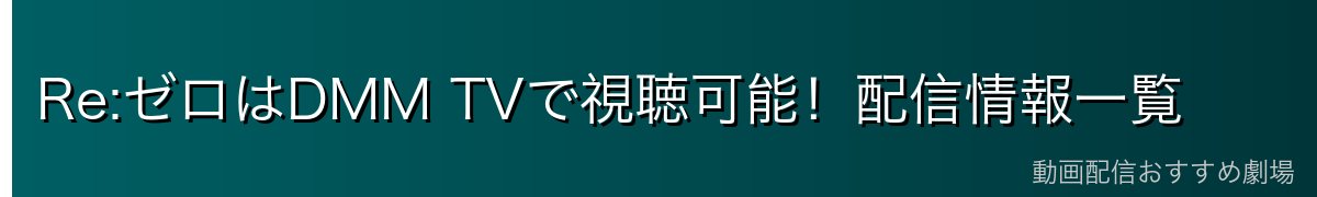 Re:ゼロはDMM TVで視聴可能！配信情報一覧