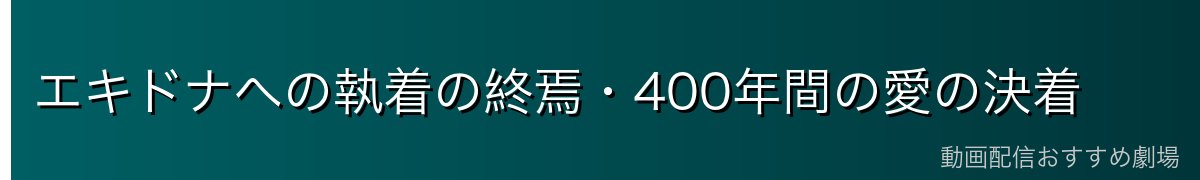 エキドナへの執着の終焉・400年間の愛の決着