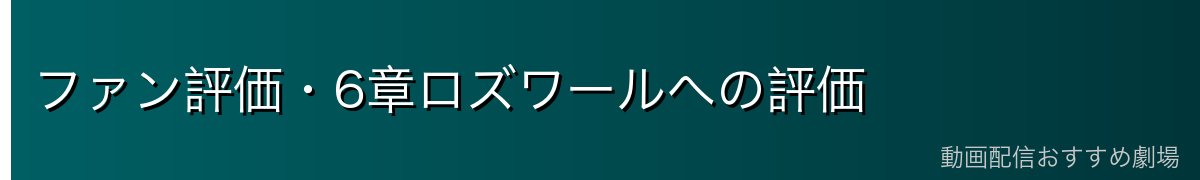 ファン評価・6章ロズワールへの評価