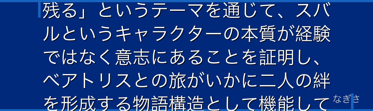 6章スバルを深掘りすると、Re:ゼロが「記憶を失っても人格の核は残る」というテーマを通じて、スバルというキャラクターの本質が経験ではなく意志にあることを証明し、ベアトリスとの旅がいかに二人の絆を形成する物語構造として機能しているかが伝わってくるんだよね