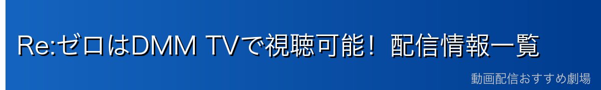 Re:ゼロはDMM TVで視聴可能！配信情報一覧