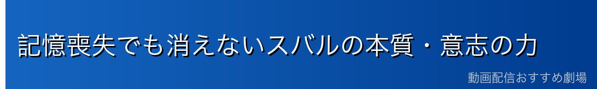 記憶喪失でも消えないスバルの本質・意志の力