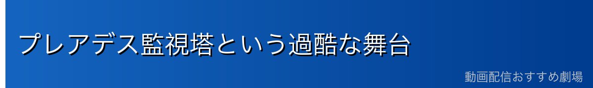 プレアデス監視塔という過酷な舞台