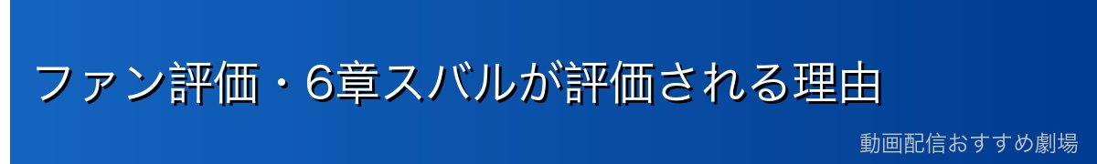 ファン評価・6章スバルが評価される理由