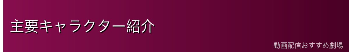 主要キャラクター紹介