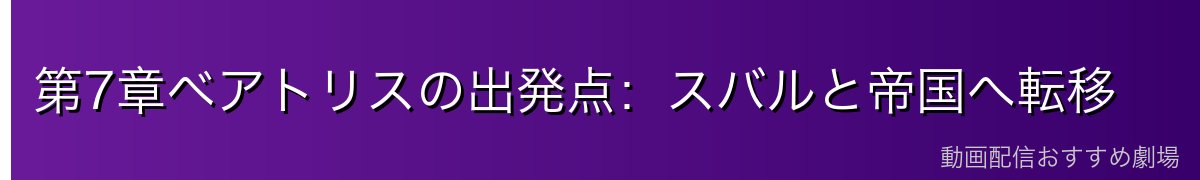 第7章ベアトリスの出発点：スバルと帝国へ転移