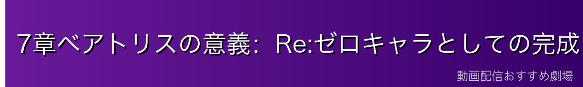 7章ベアトリスの意義：Re:ゼロキャラとしての完成