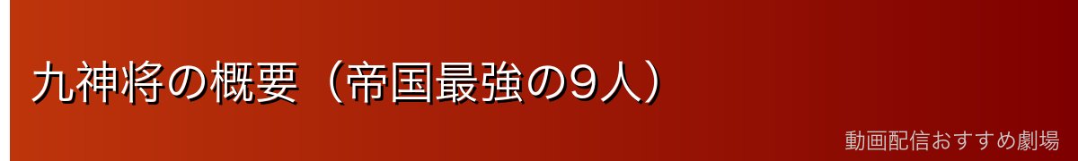九神将の概要（帝国最強の9人）