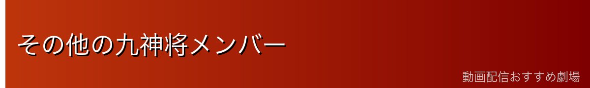 その他の九神将メンバー