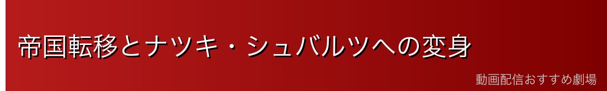 帝国転移とナツキ・シュバルツへの変身