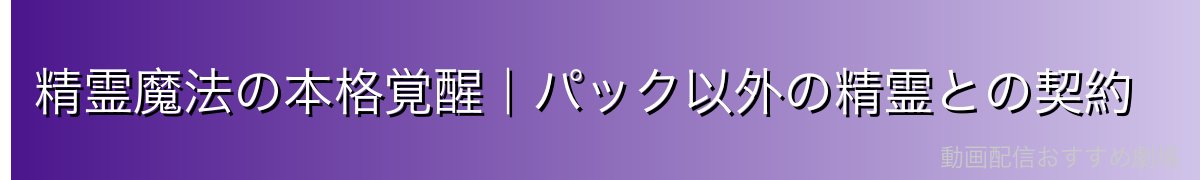 精霊魔法の本格覚醒｜パック以外の精霊との契約