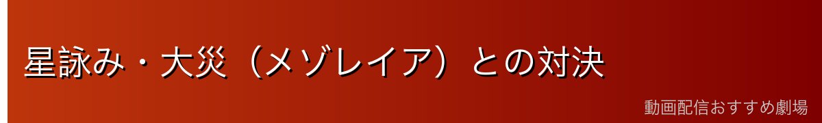 星詠み・大災（メゾレイア）との対決