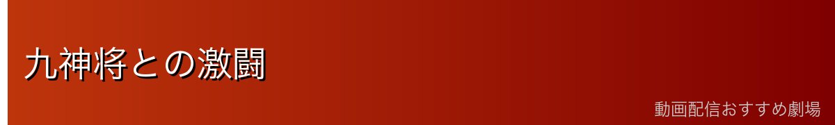 九神将との激闘