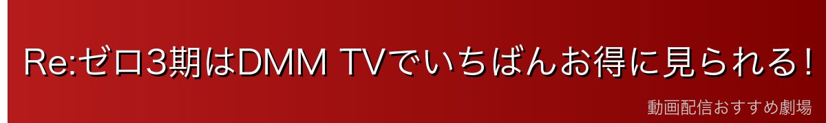 Re:ゼロ3期はDMM TVでいちばんお得に見られる！