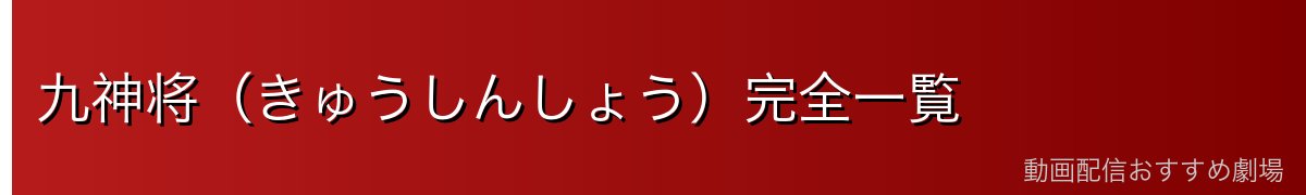 九神将（きゅうしんしょう）完全一覧