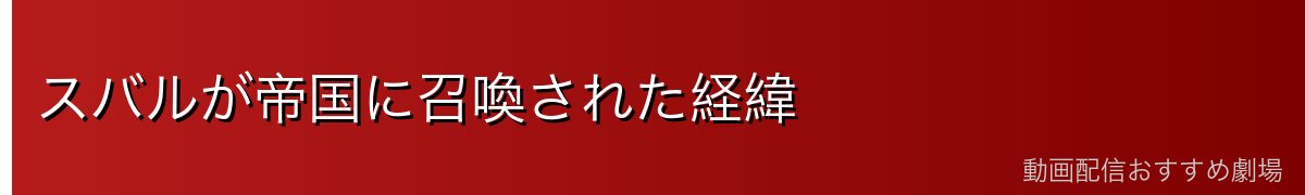 スバルが帝国に召喚された経緯