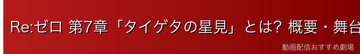 Re:ゼロ 第7章「タイゲタの星見」とは？概要・舞台解説