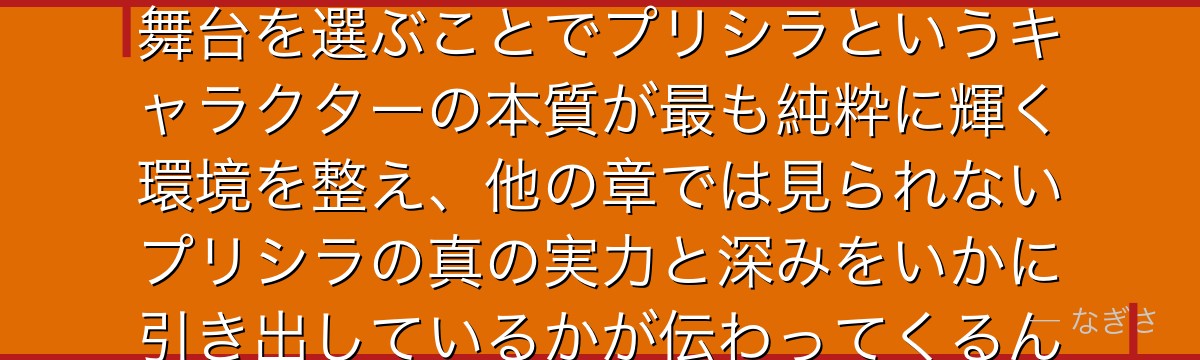 7章プリシラを分析すると、Re:ゼロが「力こそ全ての帝国」という舞台を選ぶことでプリシラというキャラクターの本質が最も純粋に輝く環境を整え、他の章では見られないプリシラの真の実力と深みをいかに引き出しているかが伝わってくるんだよね