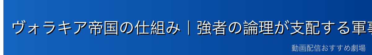 ヴォラキア帝国の仕組み｜強者の論理が支配する軍事大国