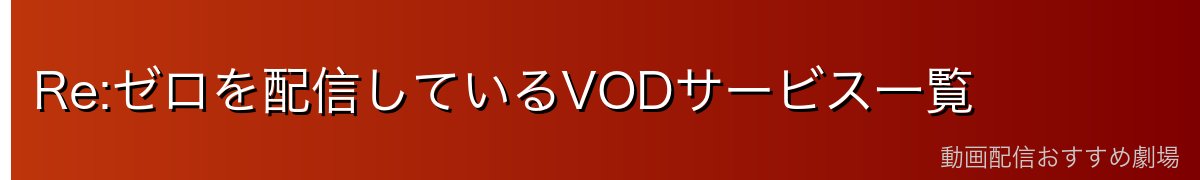 Re:ゼロを配信しているVODサービス一覧