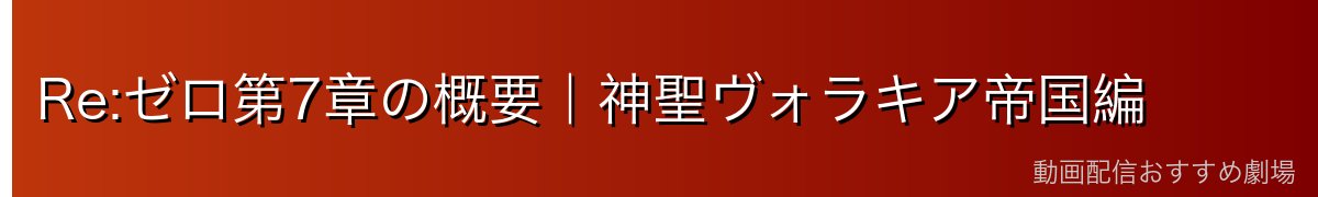 Re:ゼロ第7章の概要｜神聖ヴォラキア帝国編