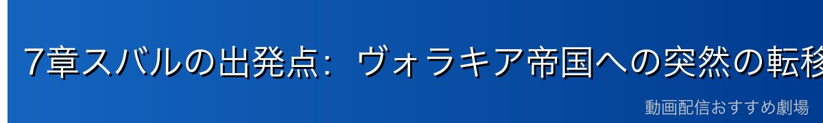 7章スバルの出発点：ヴォラキア帝国への突然の転移