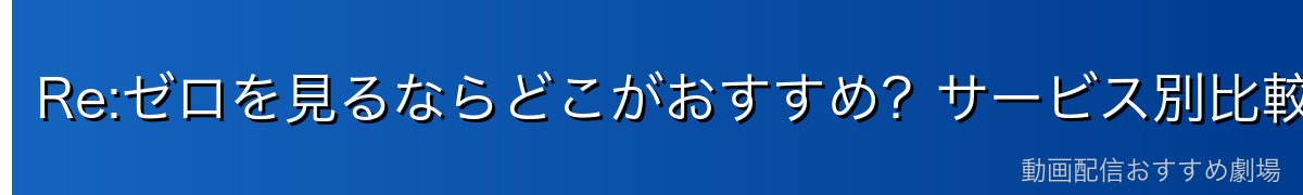Re:ゼロを見るならどこがおすすめ？サービス別比較