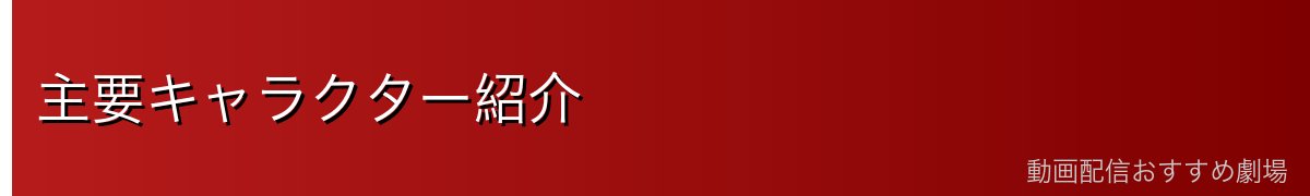 主要キャラクター紹介