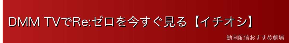 DMM TVでRe:ゼロを今すぐ見る【イチオシ】