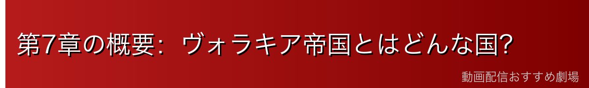 第7章の概要：ヴォラキア帝国とはどんな国？