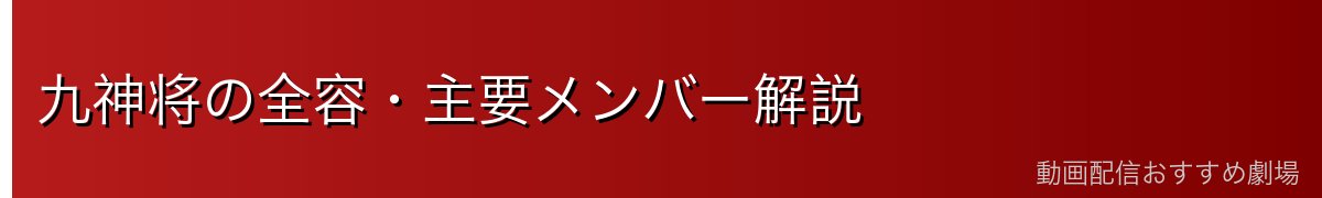 九神将の全容・主要メンバー解説