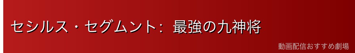 セシルス・セグムント：最強の九神将