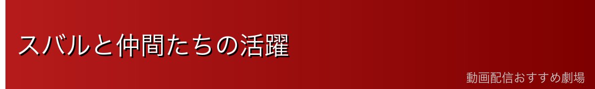 スバルと仲間たちの活躍