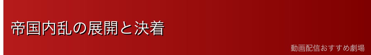 帝国内乱の展開と決着