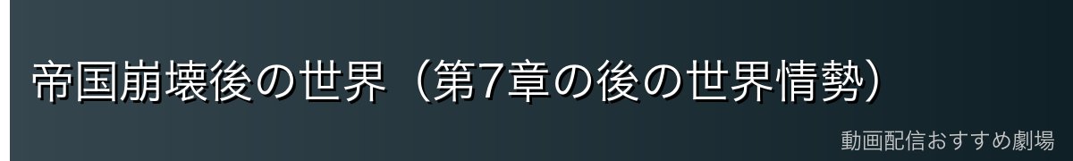 帝国崩壊後の世界（第7章の後の世界情勢）