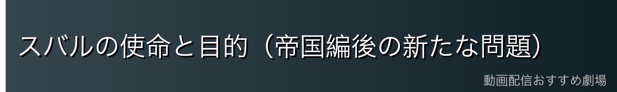 スバルの使命と目的（帝国編後の新たな問題）