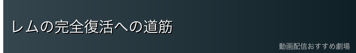 レムの完全復活への道筋